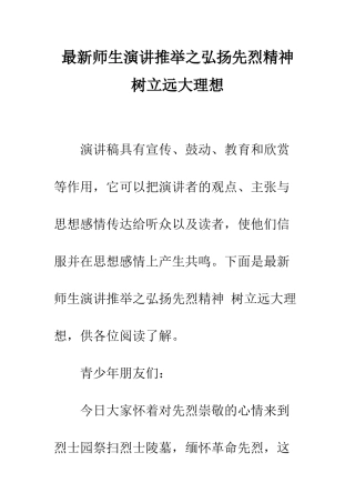 最新师生演讲推荐之弘扬先烈精神-树立远大理想--精选范文