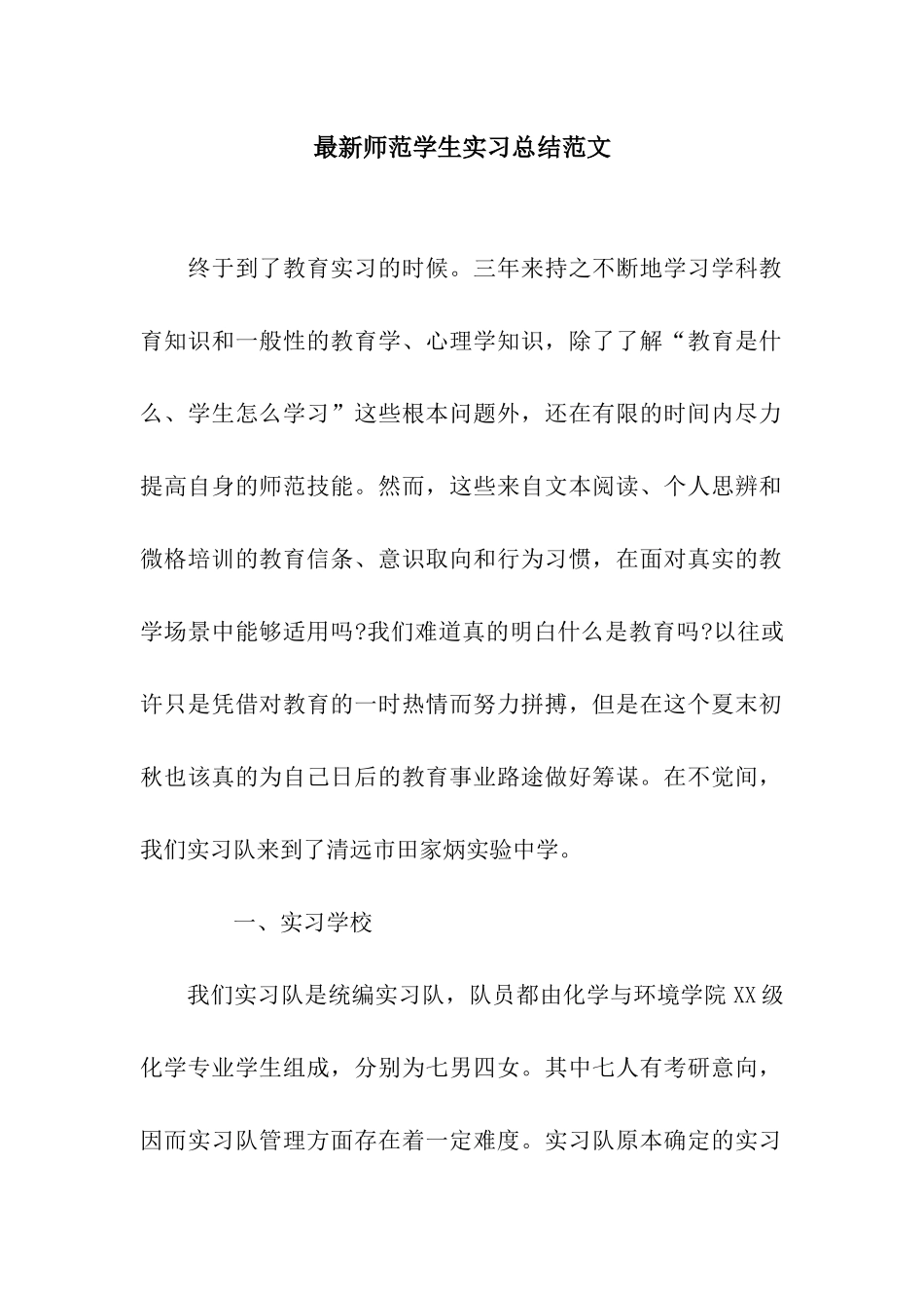 最新师范学生实习总结范文_第1页