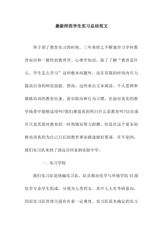 最新师范学生实习总结范文
