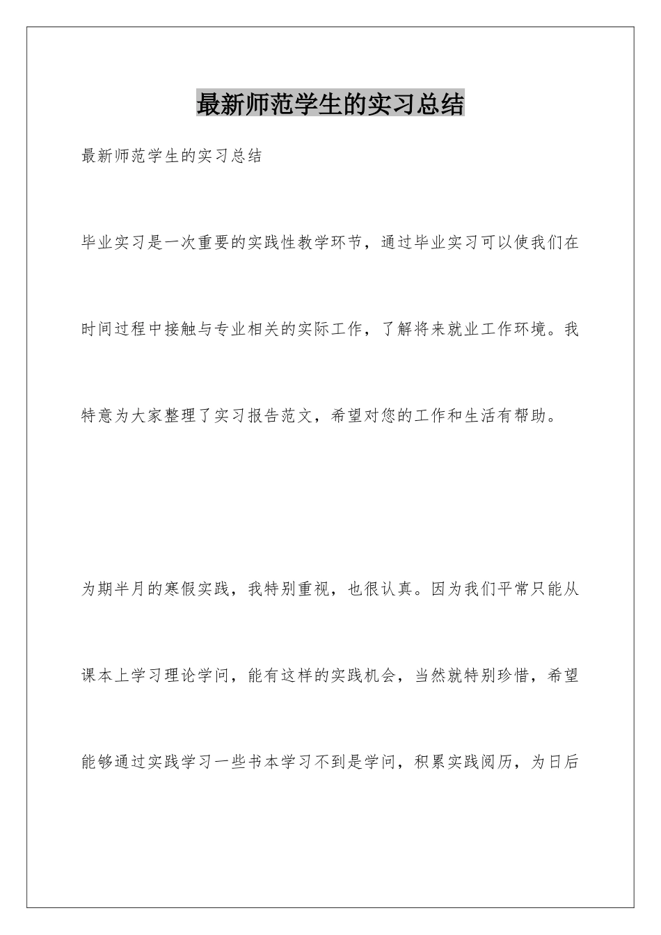 最新师范学生的实习总结_第1页