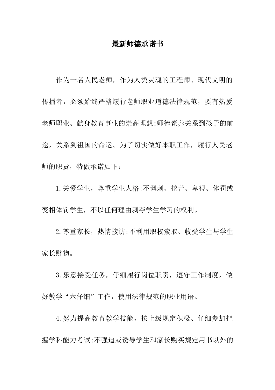 最新师德承诺书_第1页