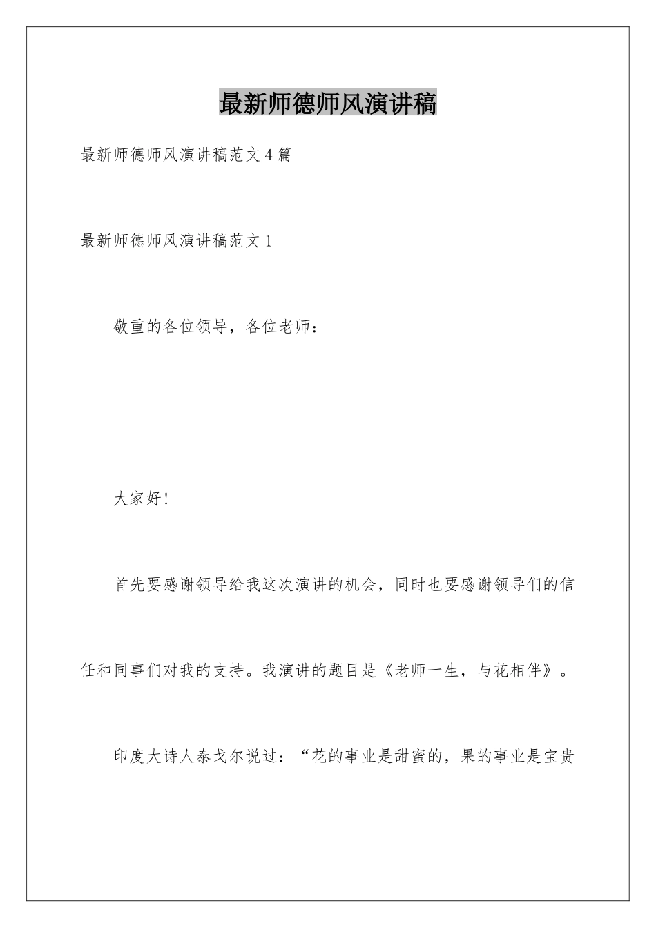 最新师德师风演讲稿_第1页