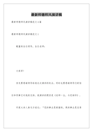 最新师德师风演讲稿