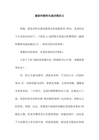 最新师德师风演讲稿范文