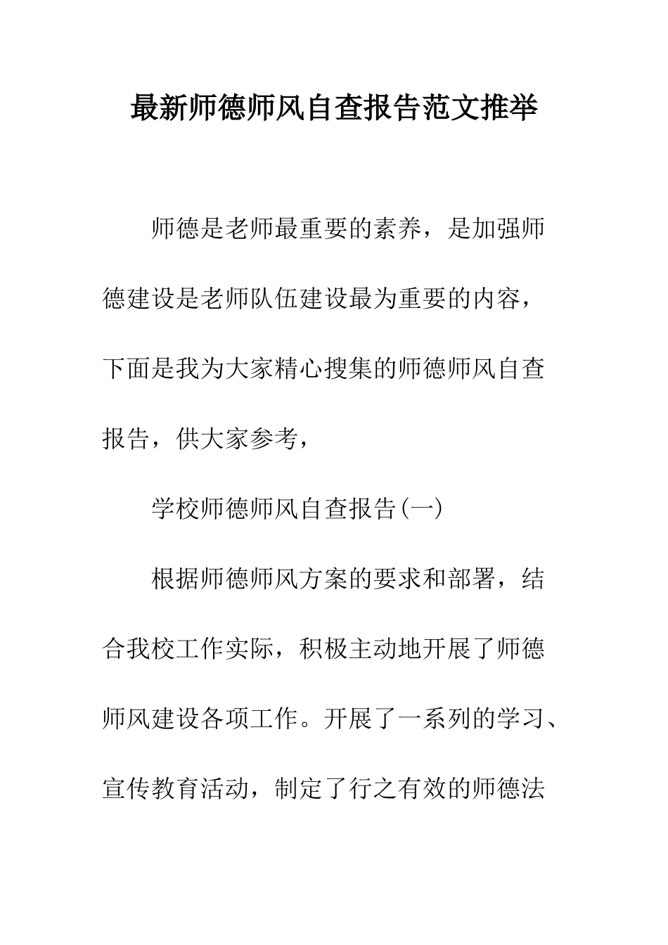 最新师德师风自查报告范文推荐--精选范文_第1页