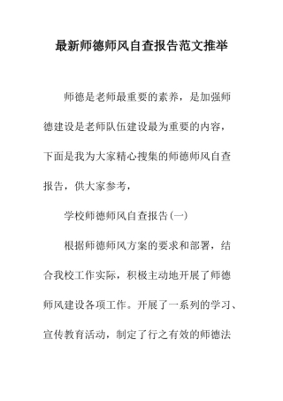 最新师德师风自查报告范文推荐--精选范文