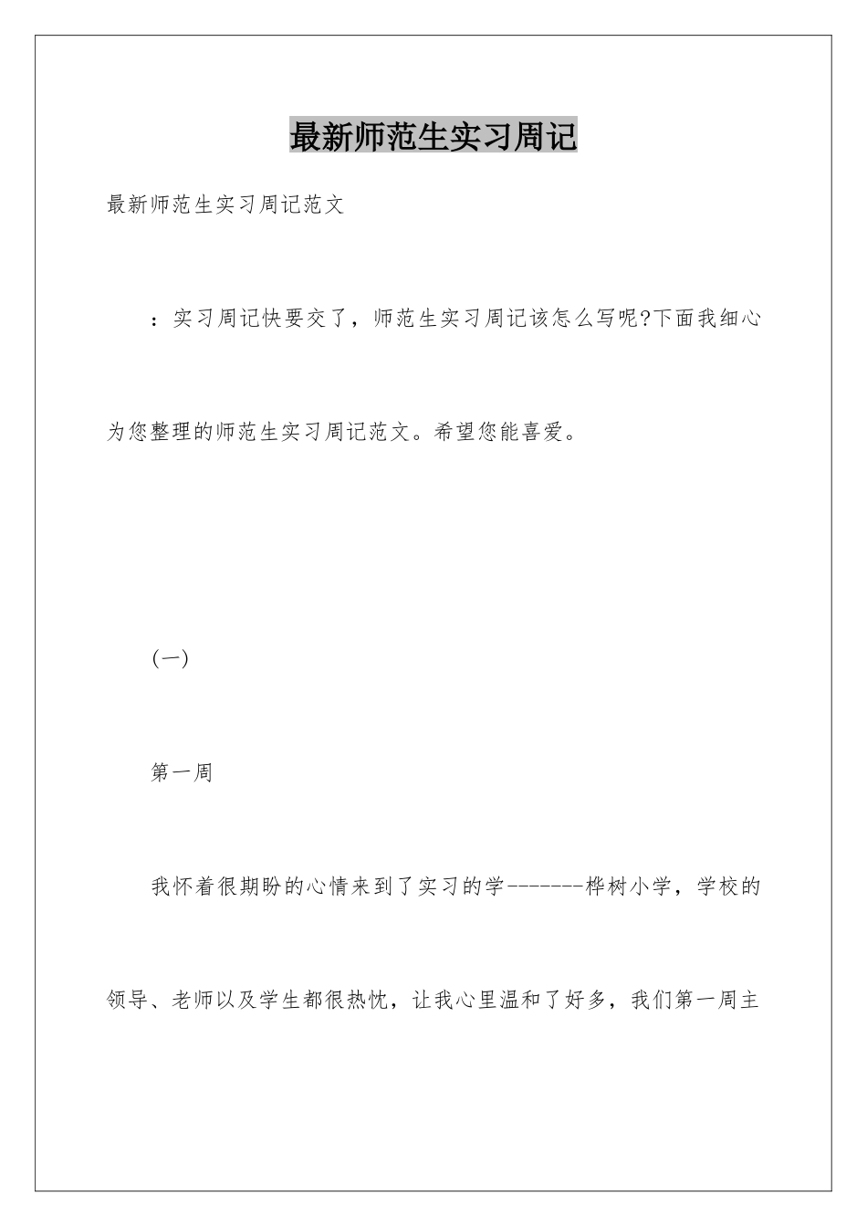 最新师范生实习周记_第1页