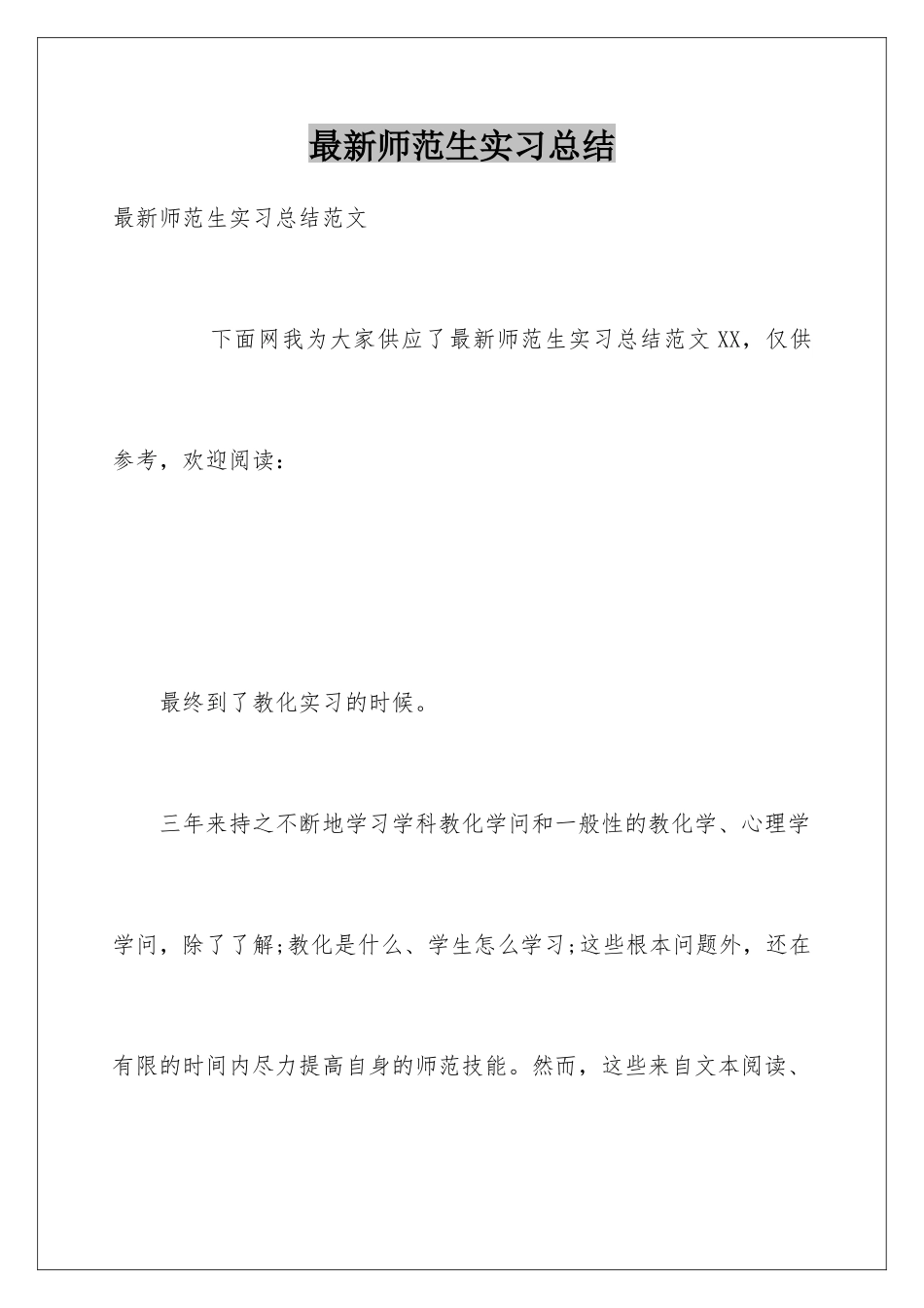 最新师范生实习总结_第1页