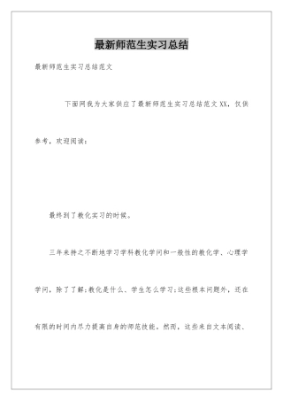 最新师范生实习总结