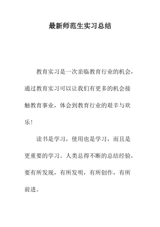 最新师范生实习总结--精选范文