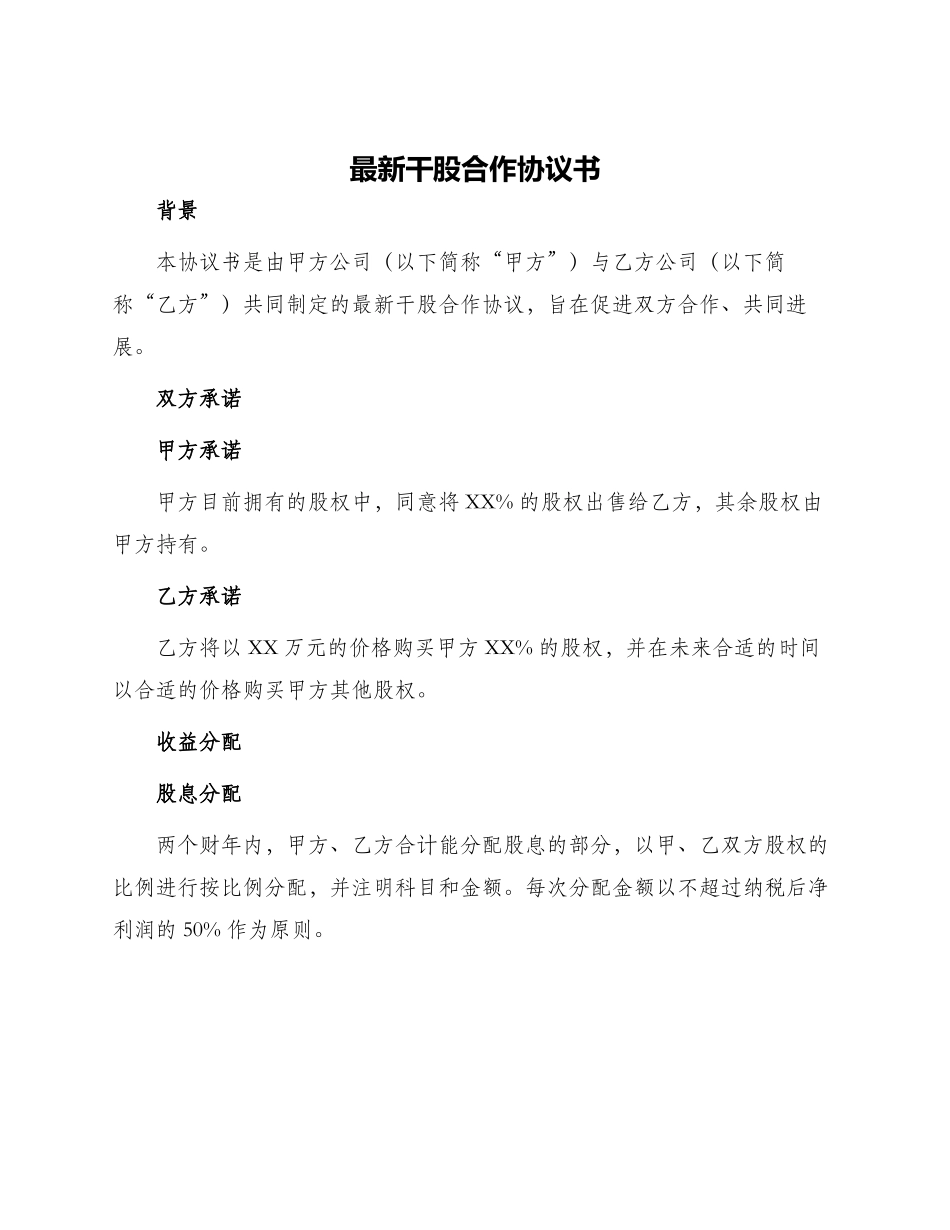 最新干股合作协议书_第1页