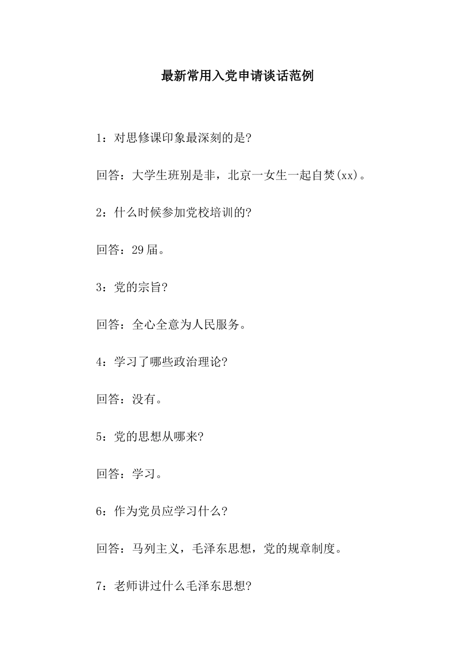 最新常用入党申请谈话范例_第1页