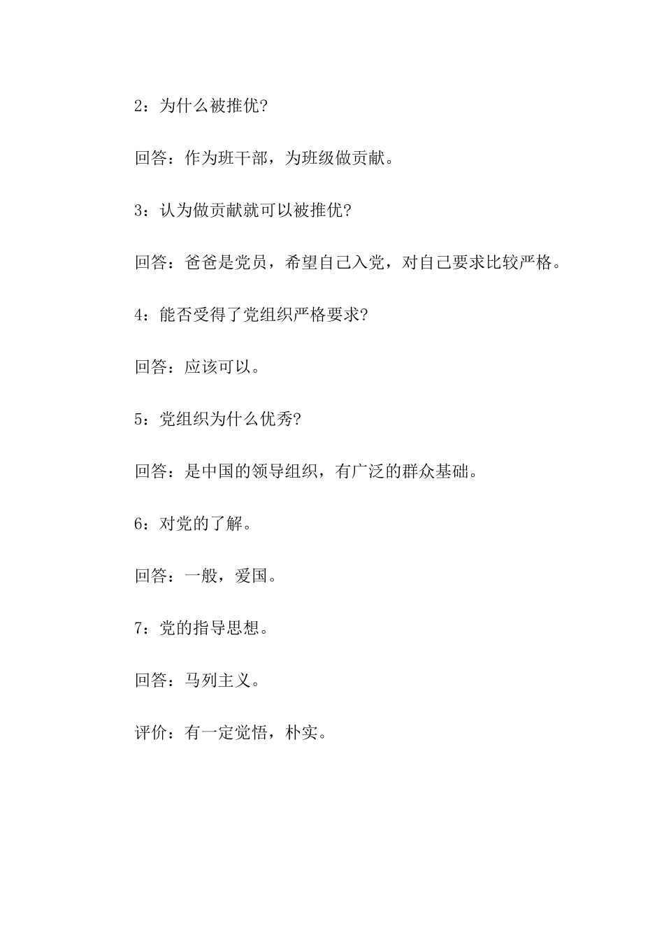 最新常用入党申请谈话范例_第3页