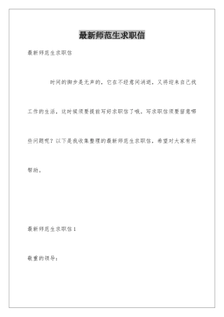 最新师范生求职信