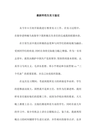 最新师范生实习鉴定