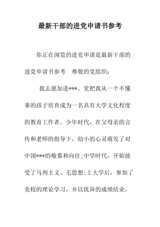 最新干部的进党申请书参考-精选范文