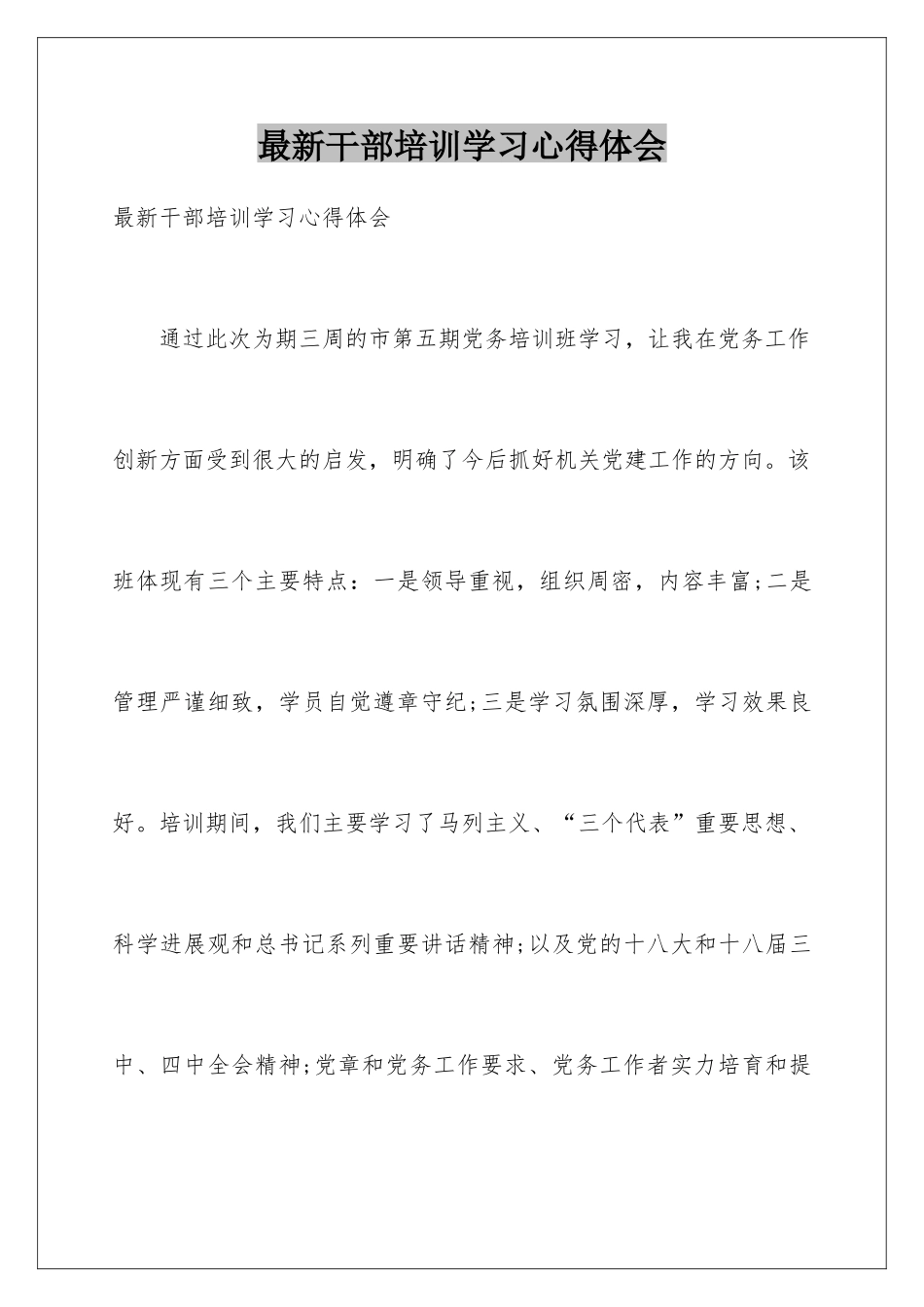 最新干部培训学习心得体会_第1页