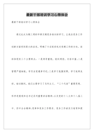 最新干部培训学习心得体会