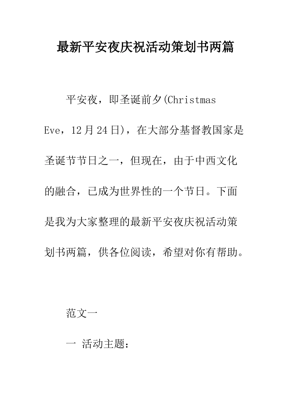 最新平安夜庆祝活动策划书两篇--精选范文_第1页