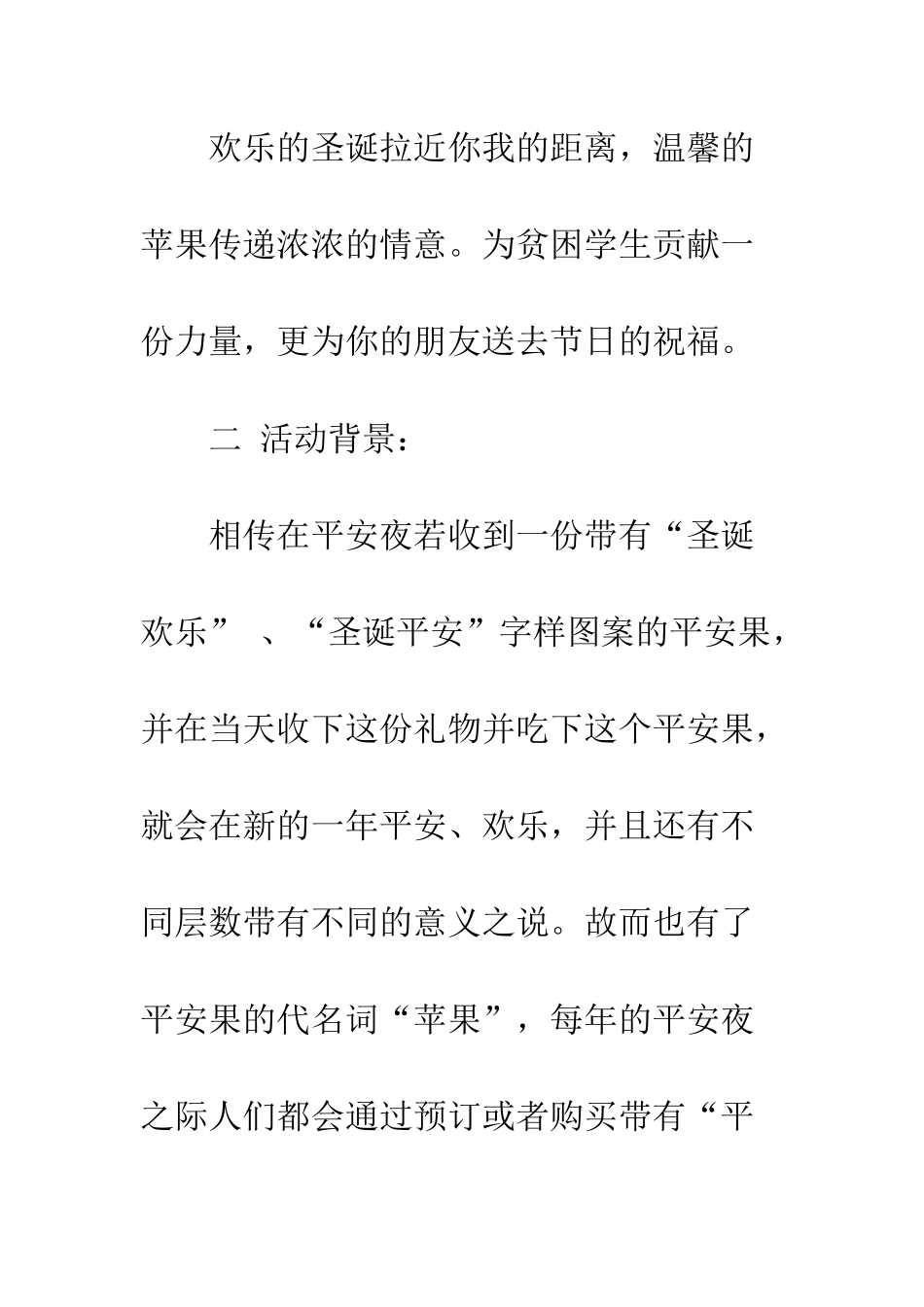 最新平安夜庆祝活动策划书两篇--精选范文_第2页
