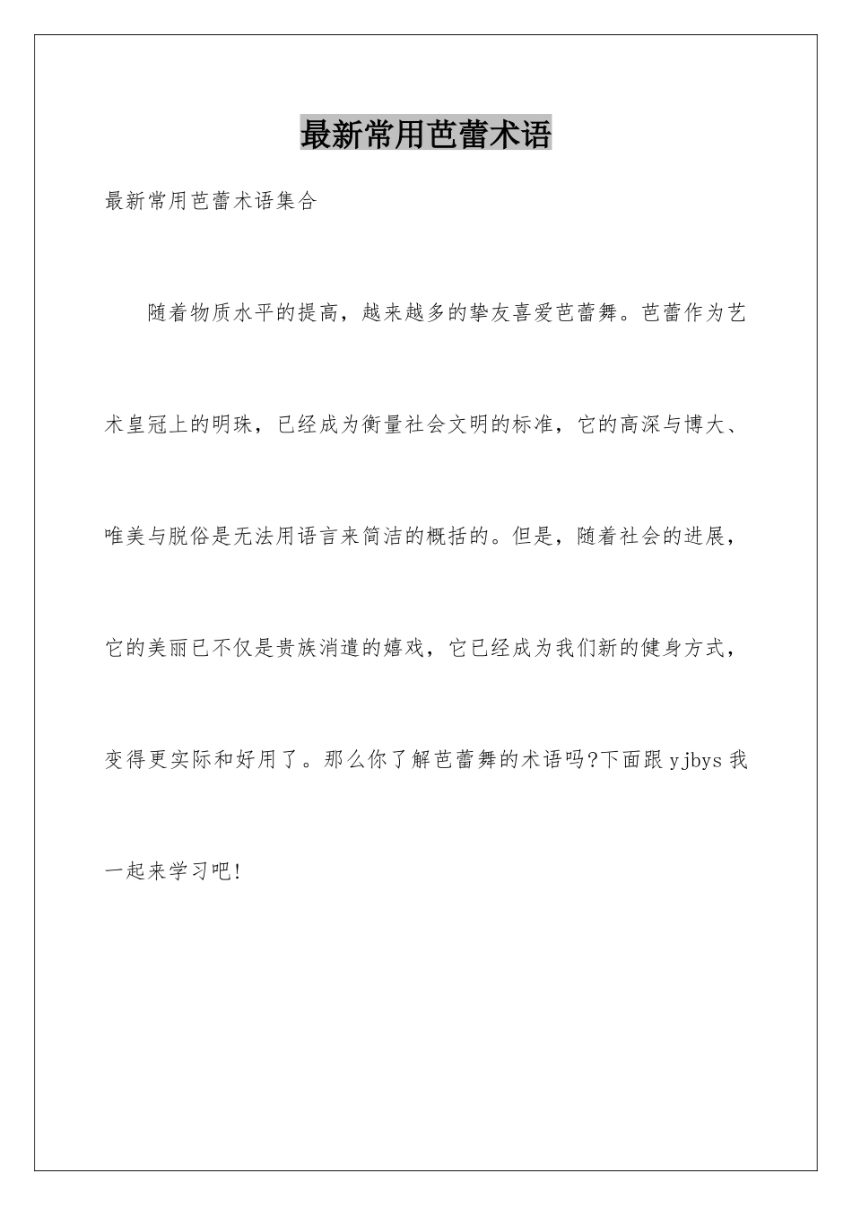 最新常用芭蕾术语_第1页