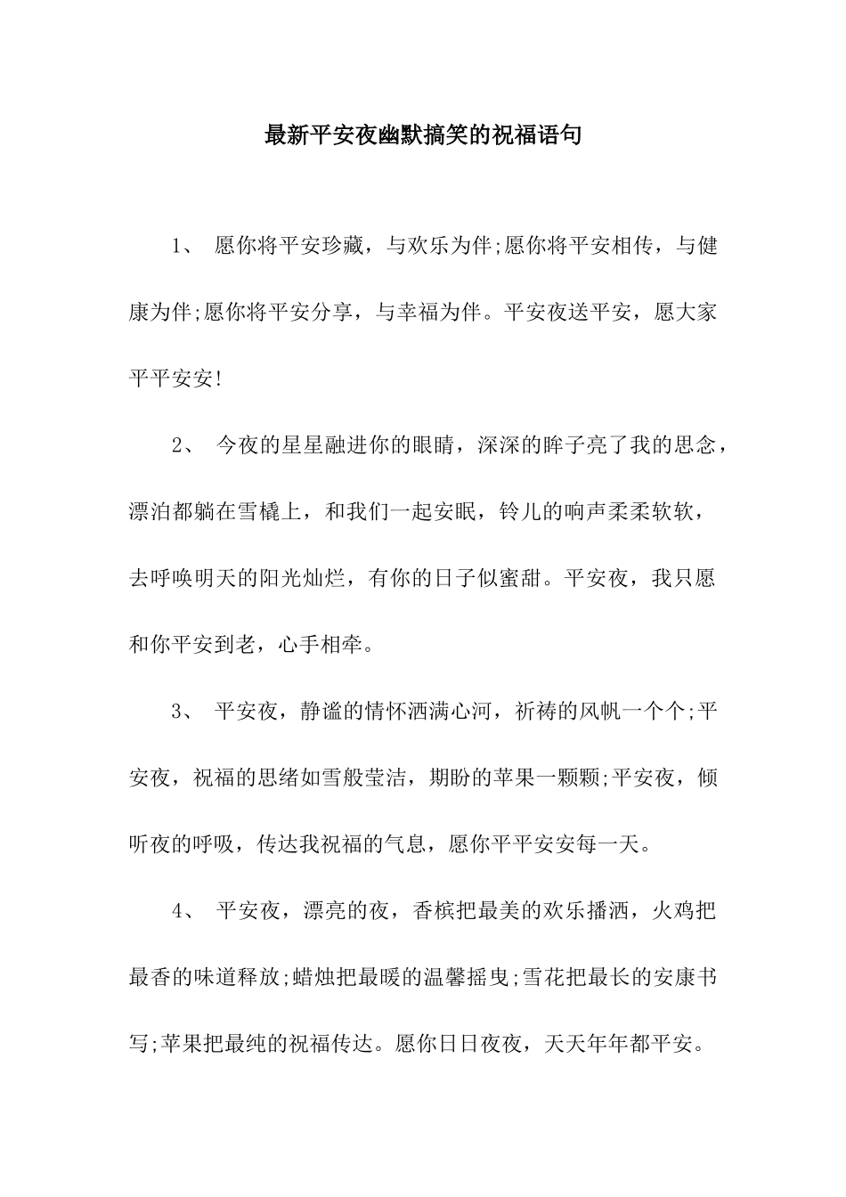 最新平安夜幽默搞笑的祝福语句_第1页