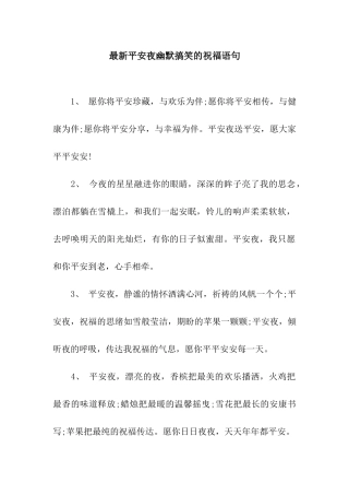 最新平安夜幽默搞笑的祝福语句