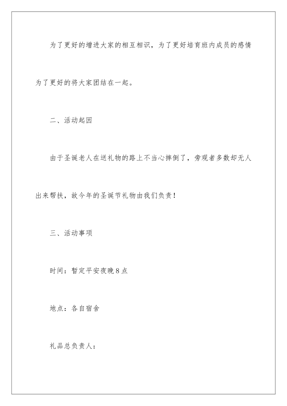 最新平安夜活动策划方案_第2页