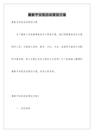 最新平安夜活动策划方案