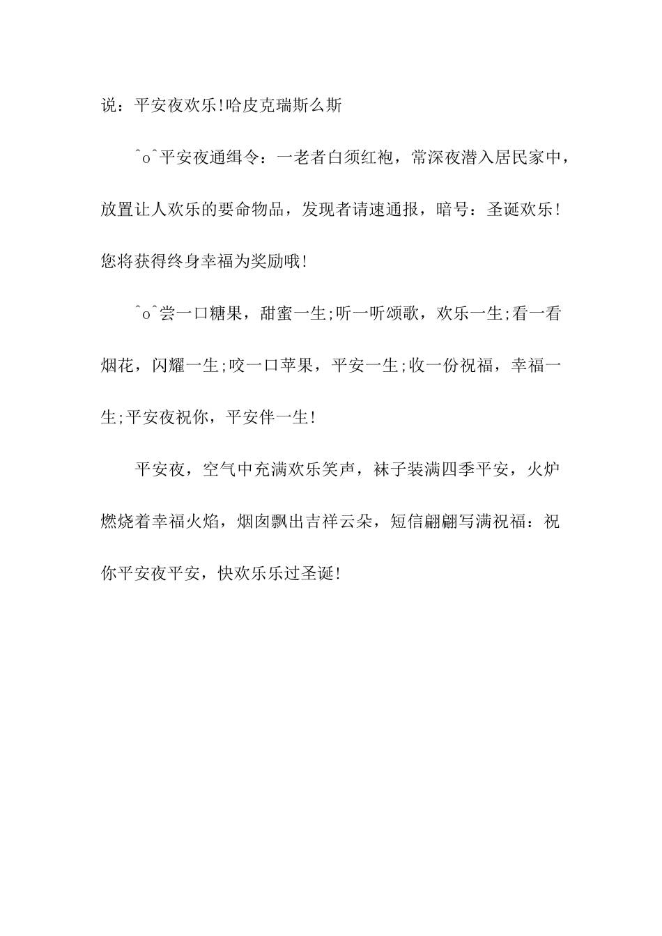 最新平安夜给员工的祝福语_第2页