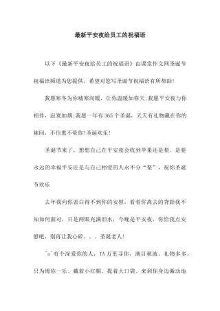 最新平安夜给员工的祝福语