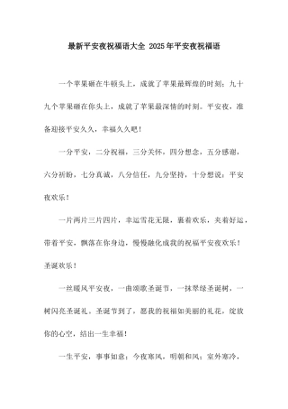 最新平安夜祝福语大全-2025年平安夜祝福语