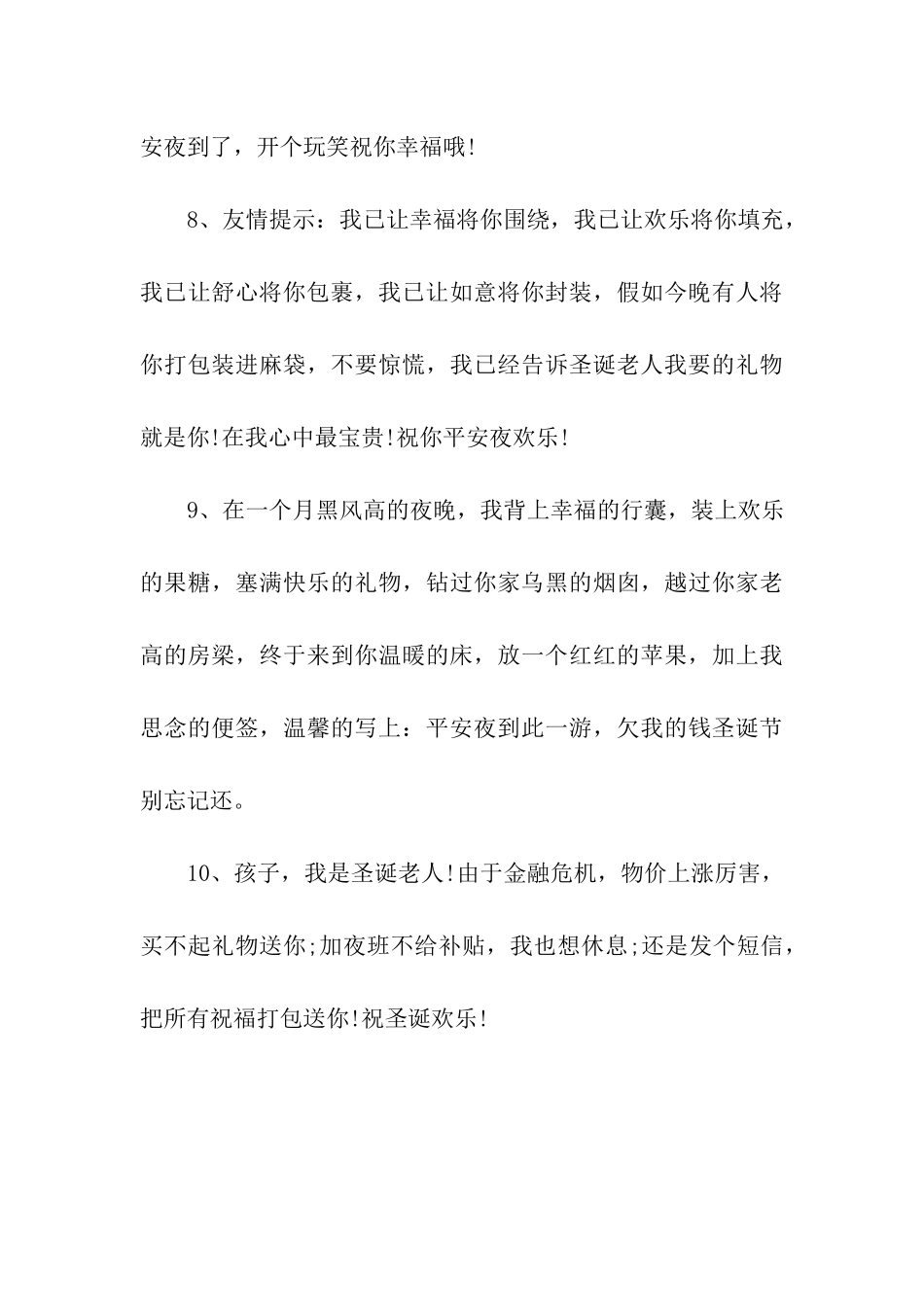 最新平安夜给老婆的祝福语_第3页