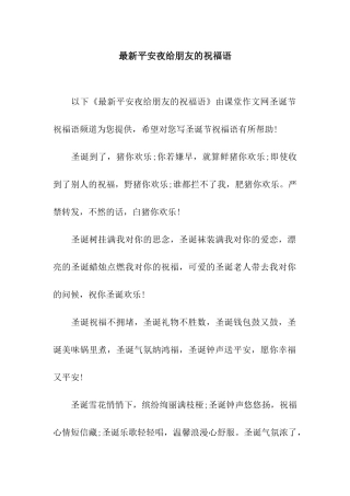 最新平安夜给朋友的祝福语