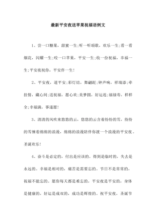 最新平安夜送苹果祝福语例文