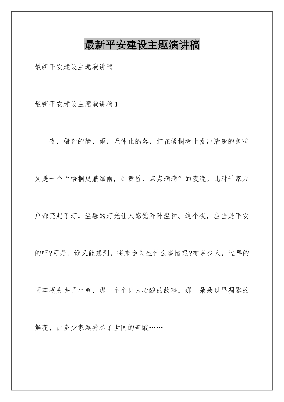 最新平安建设主题演讲稿_第1页