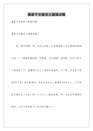 最新平安建设主题演讲稿