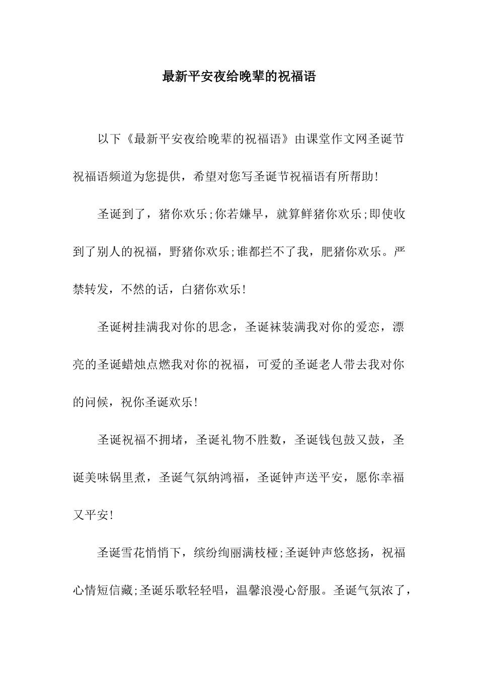 最新平安夜给晚辈的祝福语_第1页