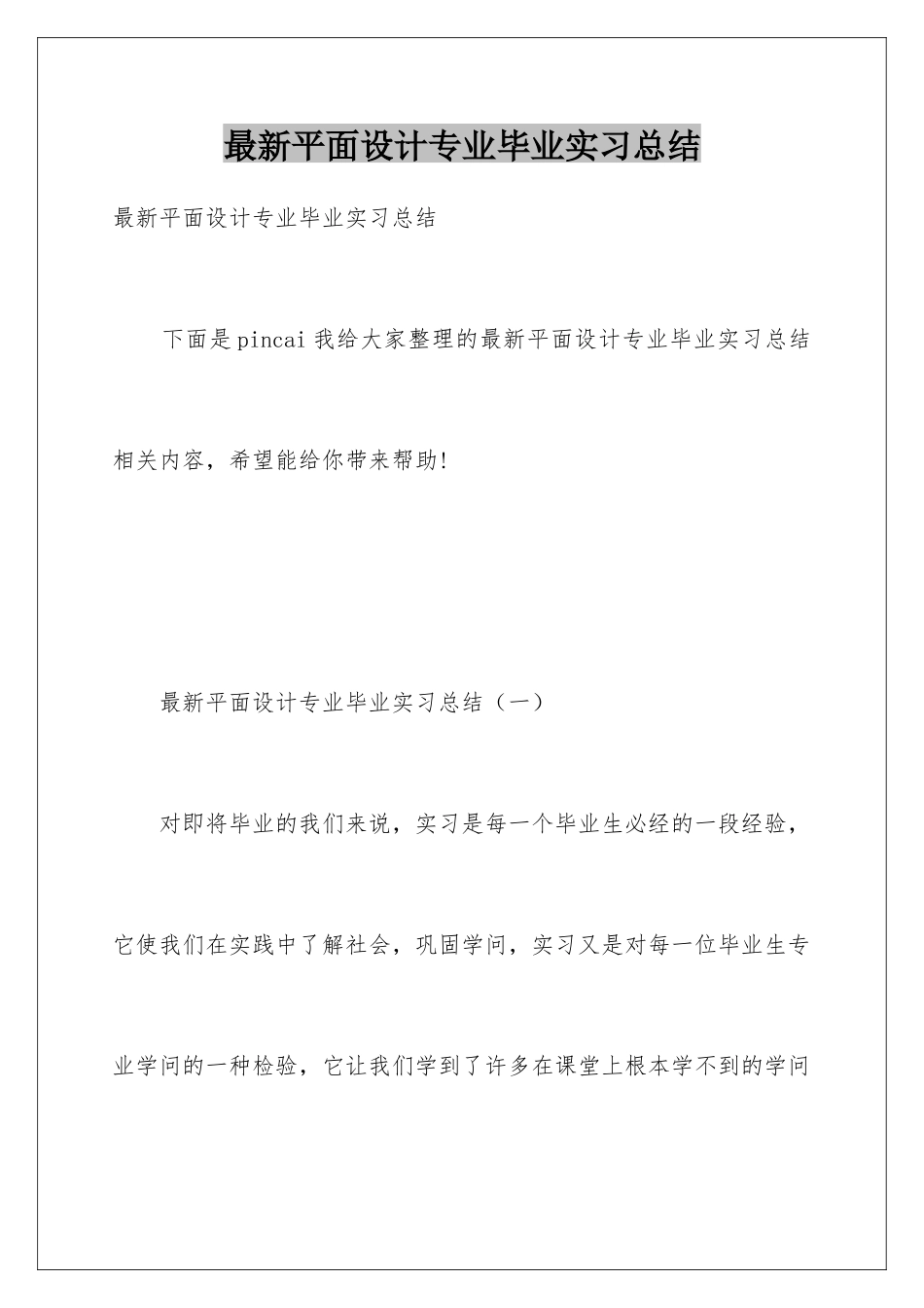 最新平面设计专业毕业实习总结_第1页