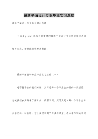 最新平面设计专业毕业实习总结