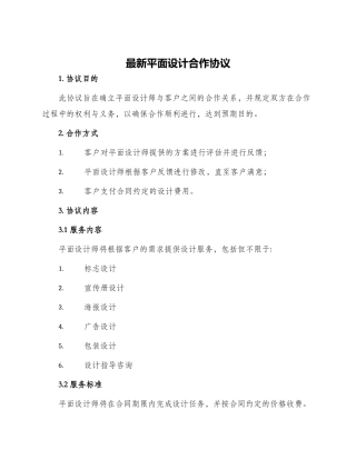最新平面设计合作协议