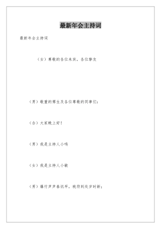 最新年会主持词