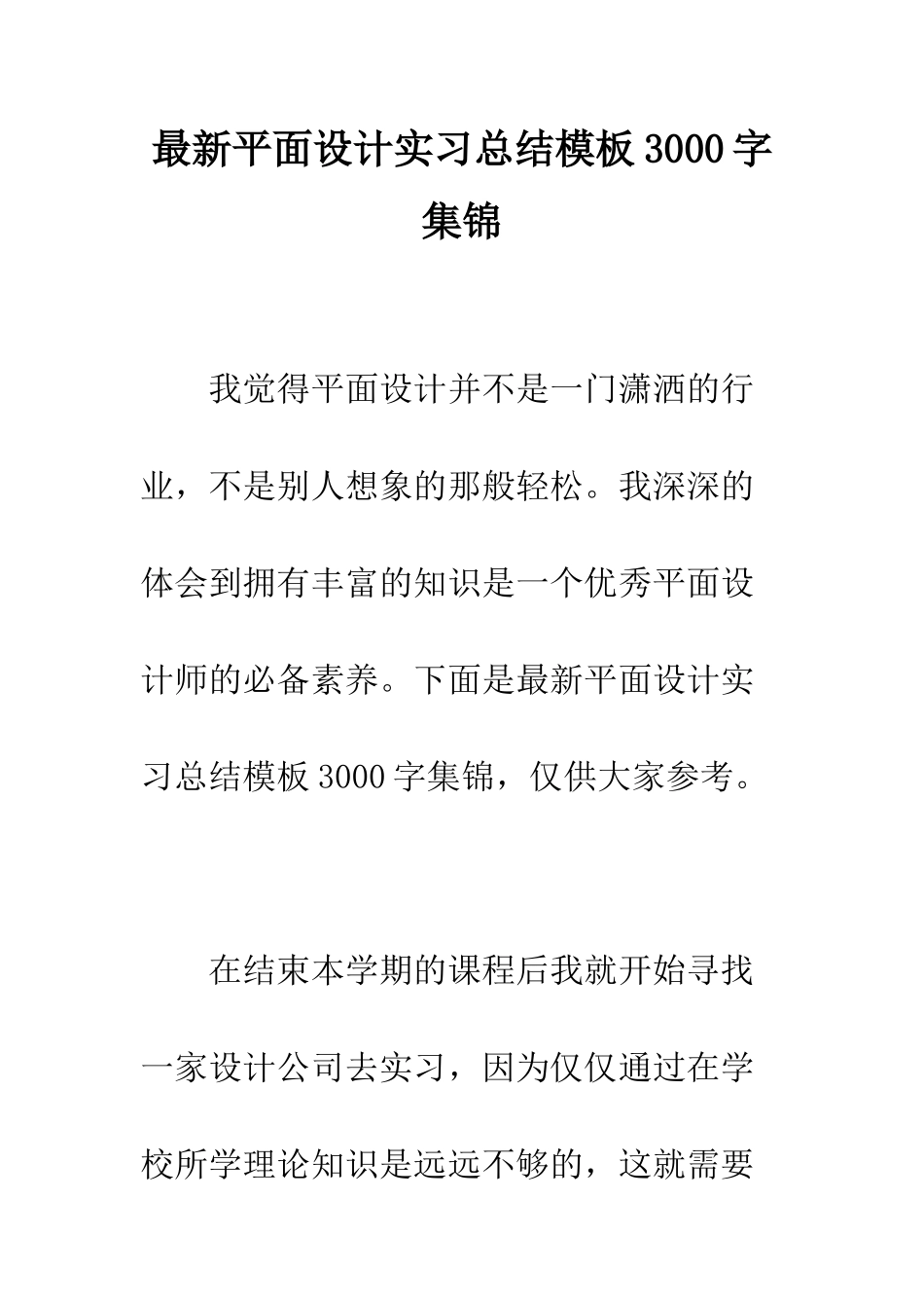 最新平面设计实习总结模板3000字集锦--精选范文_第1页