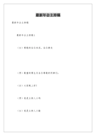 最新年会主持稿