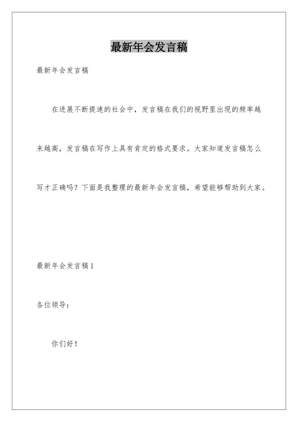 最新年会发言稿_第1页