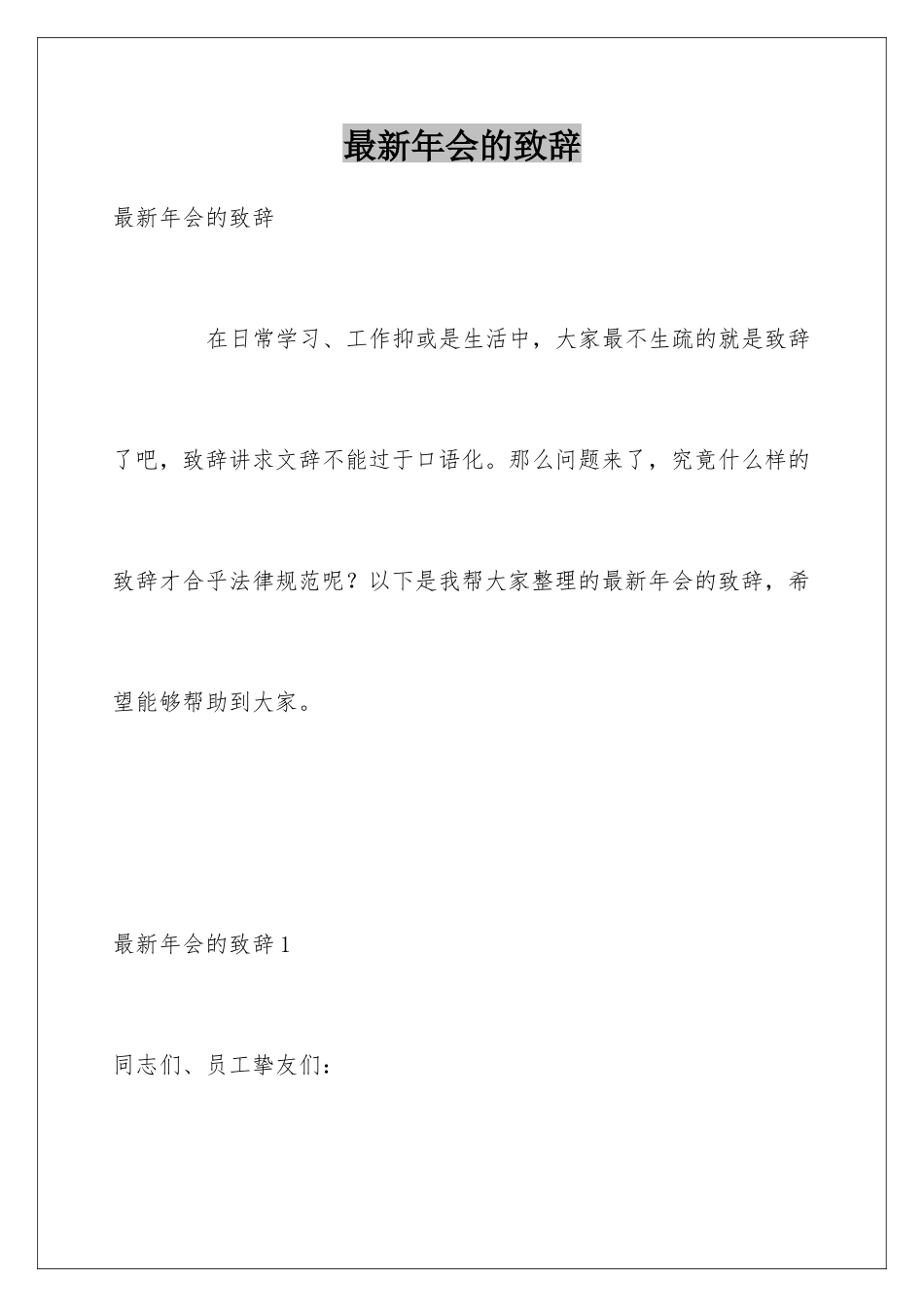 最新年会的致辞_第1页