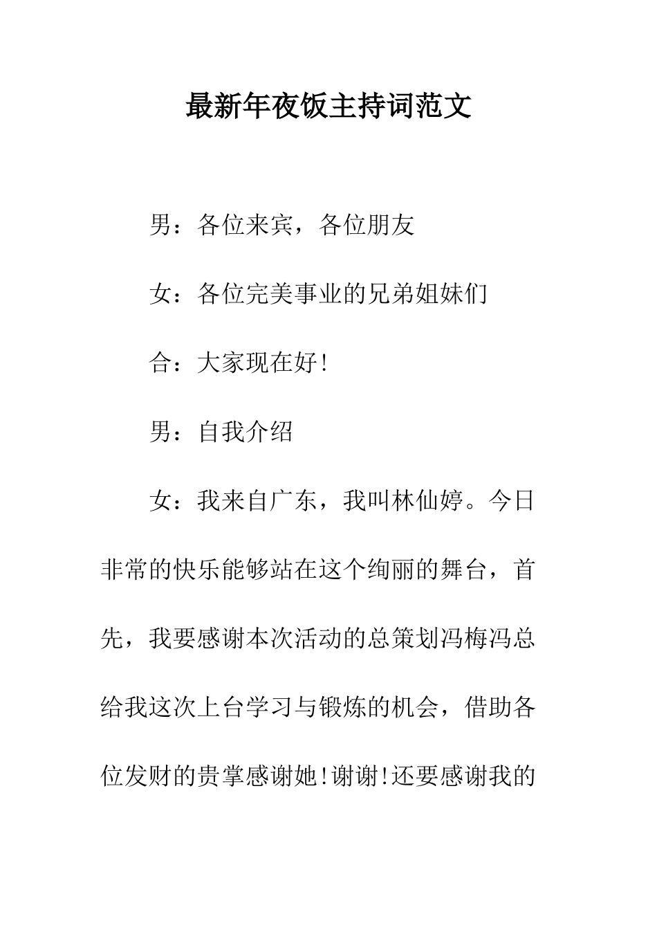 最新年夜饭主持词范文--精选范文_第1页