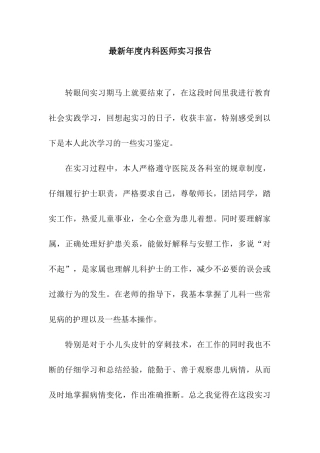 最新年度内科医师实习报告