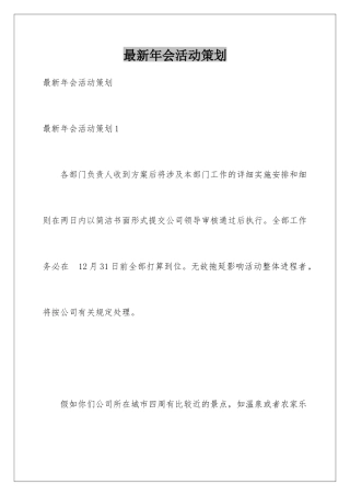 最新年会活动策划