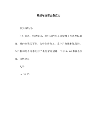 最新年度留言条范文